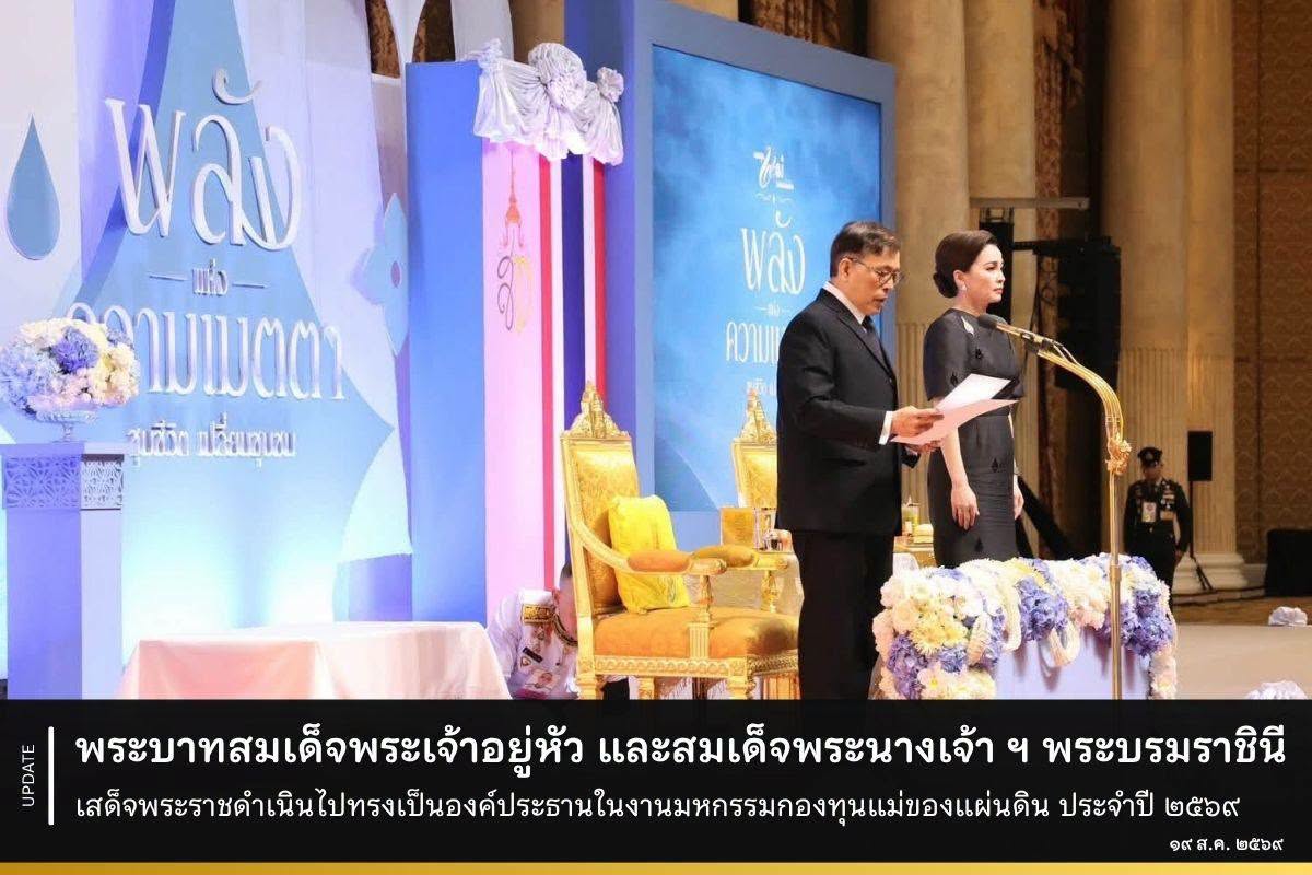 พระบาทสมเด็จพระเจ้าอยู่หัว และสมเด็จพระนางเจ้า ฯ พระบรมราชินี เสด็จพระราชดำเนินไปทรงเป็นองค์ประธานในงานมหกรรมกองทุนแม่ของแผ่นดิน ประจำปี ๒๕๖๙ พร้อมทั้งพระราชทานเงินขวัญถุงกองทุนแม่ของแผ่นดิน