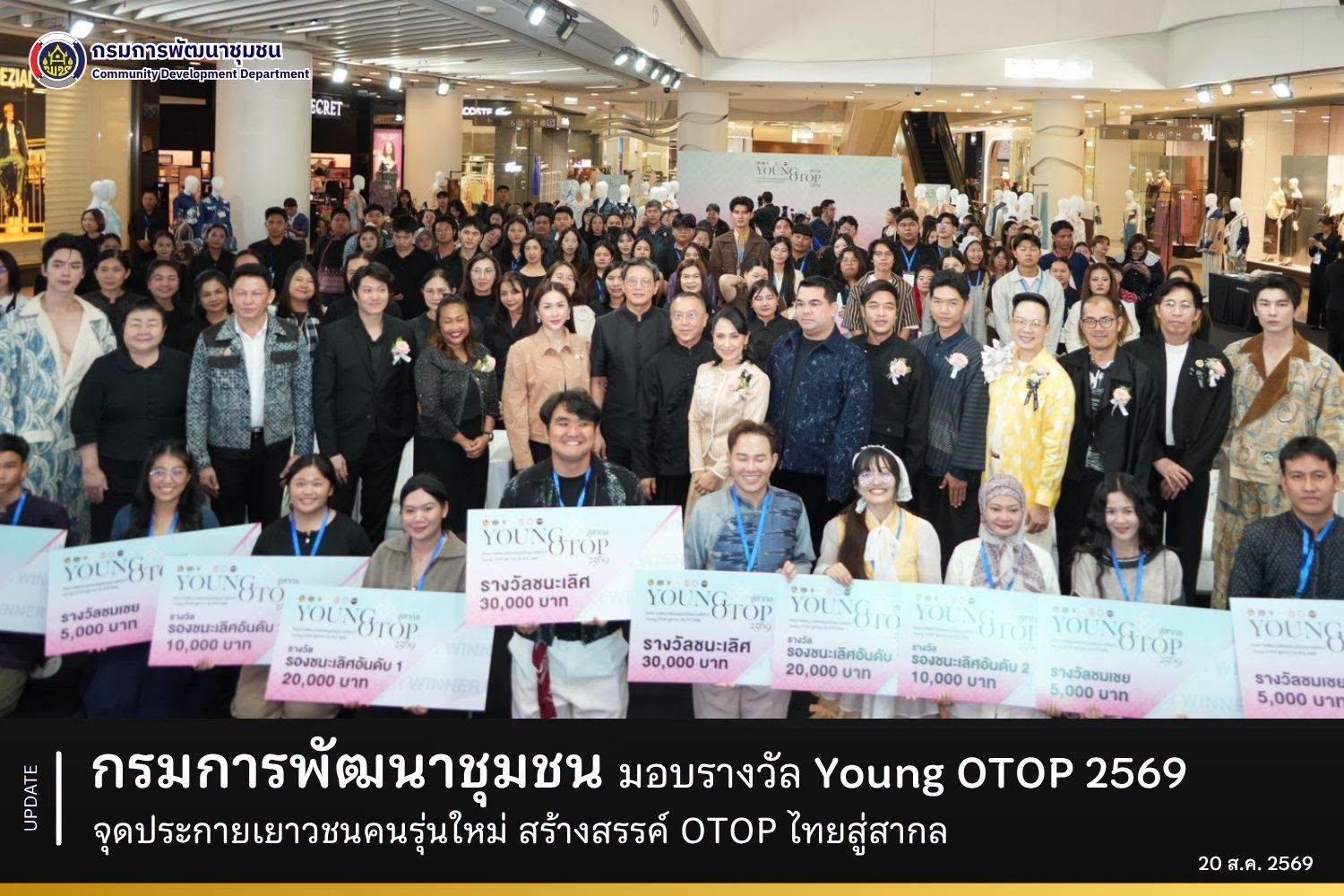 กรมการพัฒนาชุมชนมอบรางวัล Young OTOP 2569 จุดประกายเยาวชนคนรุ่นใหม่ สร้างสรรค์ OTOP ไทยสู่สากล