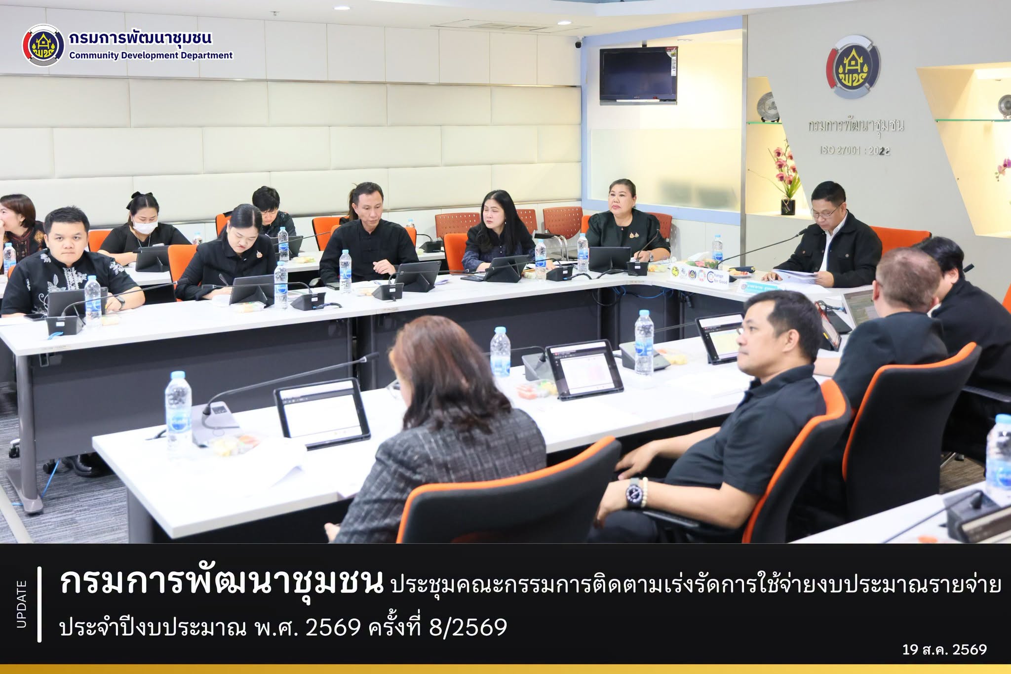 กรมการพัฒนาชุมชน ประชุมคณะกรรมการติดตามเร่งรัดการใช้จ่ายงบประมาณรายจ่าย ประจำปีงบประมาณ พ.ศ. 2569 ของกรมการพัฒนาชุมชน ครั้งที่ 8/2569