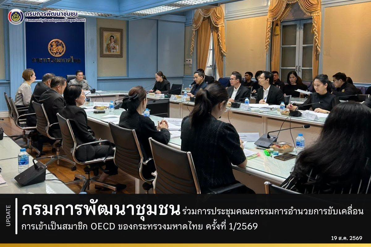 กรมการพัฒนาชุมชนร่วมการประชุมคณะกรรมการอำนวยการขับเคลื่อนการเข้าเป็นสมาชิก OECD ของกระทรวงมหาดไทย ครั้งที่ 1/2569