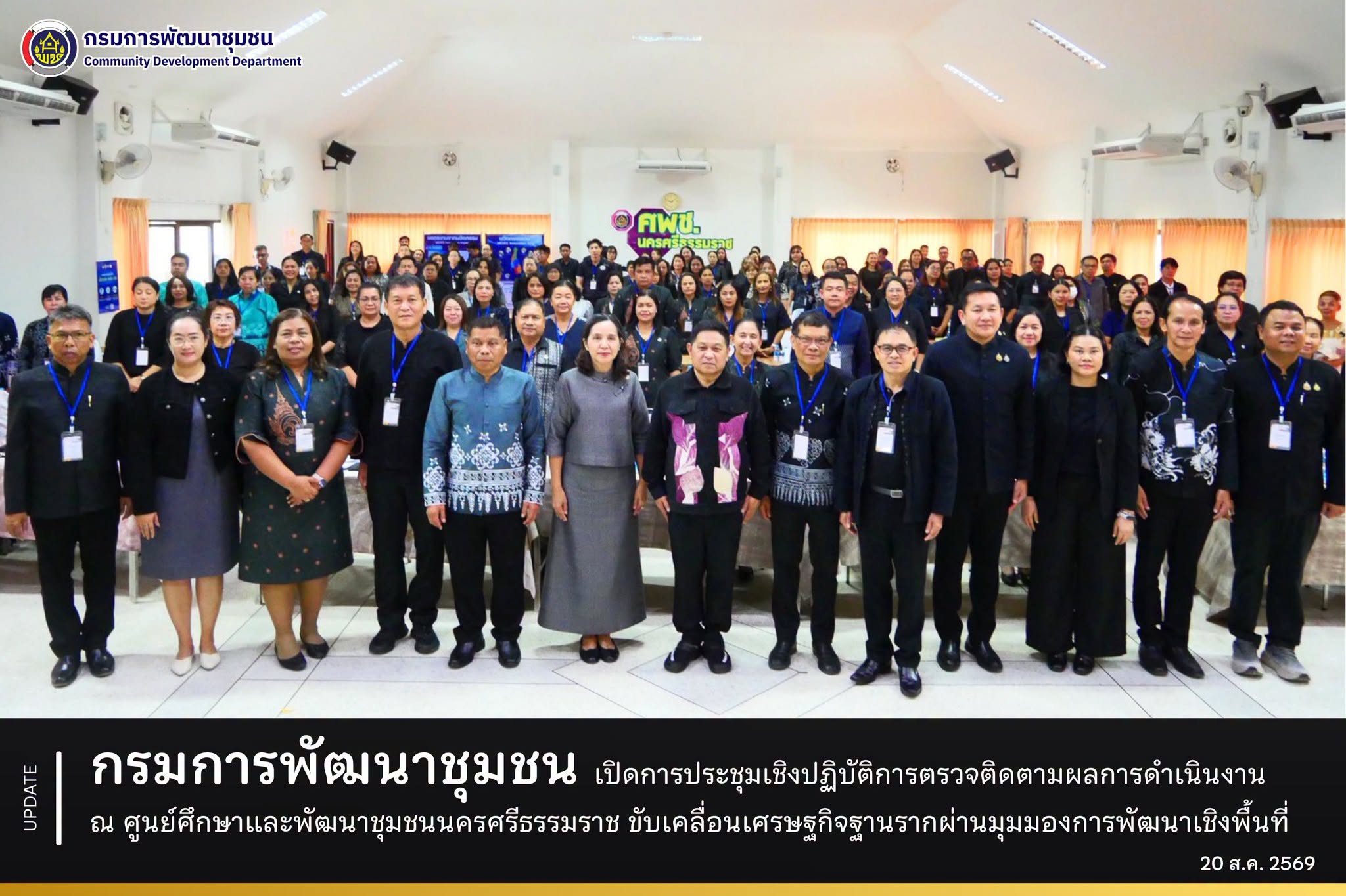 กรมการพัฒนาชุมชน เปิดการประชุมเชิงปฏิบัติการตรวจติดตามผลการดำเนินงาน ณ ศูนย์ศึกษาและพัฒนาชุมชนนครศรีธรรมราช ขับเคลื่อนเศรษฐกิจฐานรากผ่านมุมมองการพัฒนาเชิงพื้นที่