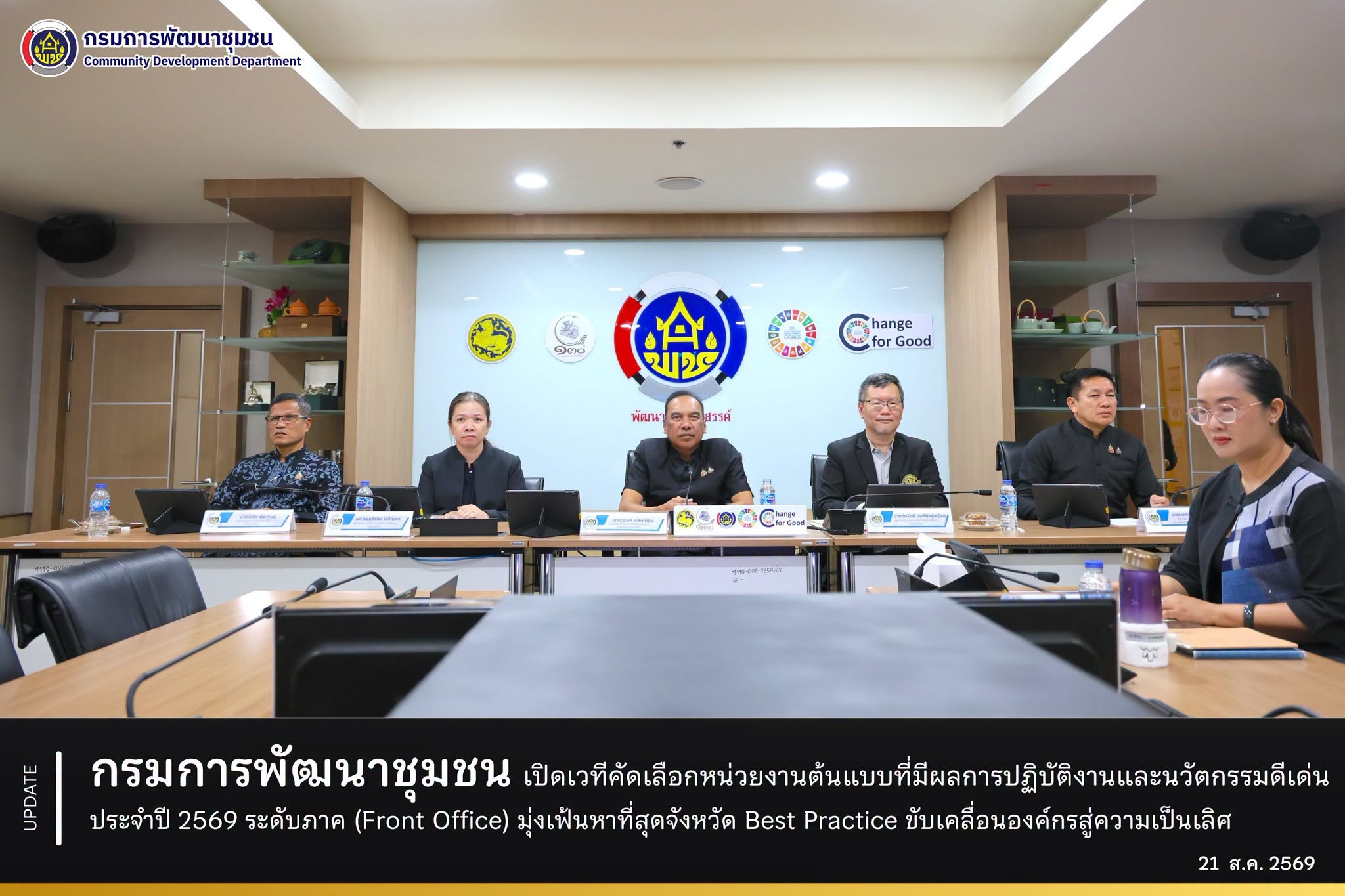 กรมการพัฒนาชุมชน เปิดเวทีคัดเลือกหน่วยงานต้นแบบที่มีผลการปฏิบัติงานและนวัตกรรมดีเด่น ประจำปี 2569 ระดับภาค (Front Office) มุ่งเฟ้นหาที่สุดจังหวัด Best Practice ขับเคลื่อนองค์กรสู่ความเป็นเลิศ