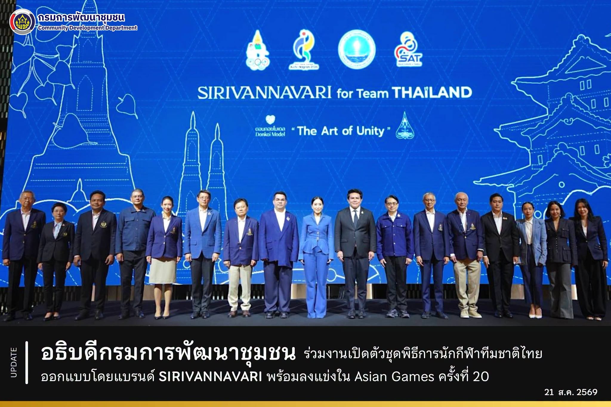 อธิบดีกรมการพัฒนาชุมชน ร่วมงานเปิดตัวชุดพิธีการนักกีฬาทีมชาติไทย ในการแข่งขัน Asian Games ครั้งที่ 20 ออกแบบโดยแบรนด์ SIRIVANNAVARI
