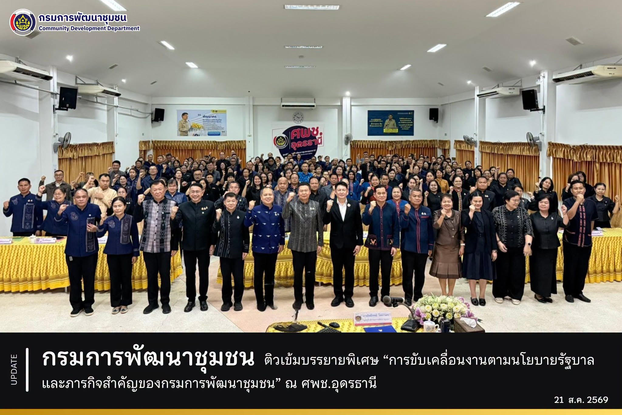 กรมการพัฒนาชุมชน ติวเข้มบรรยายพิเศษ “การขับเคลื่อนงานตามนโยบายรัฐบาลและภารกิจสำคัญของกรมการพัฒนาชุมชน” ณ ศพช.อุดรธานี