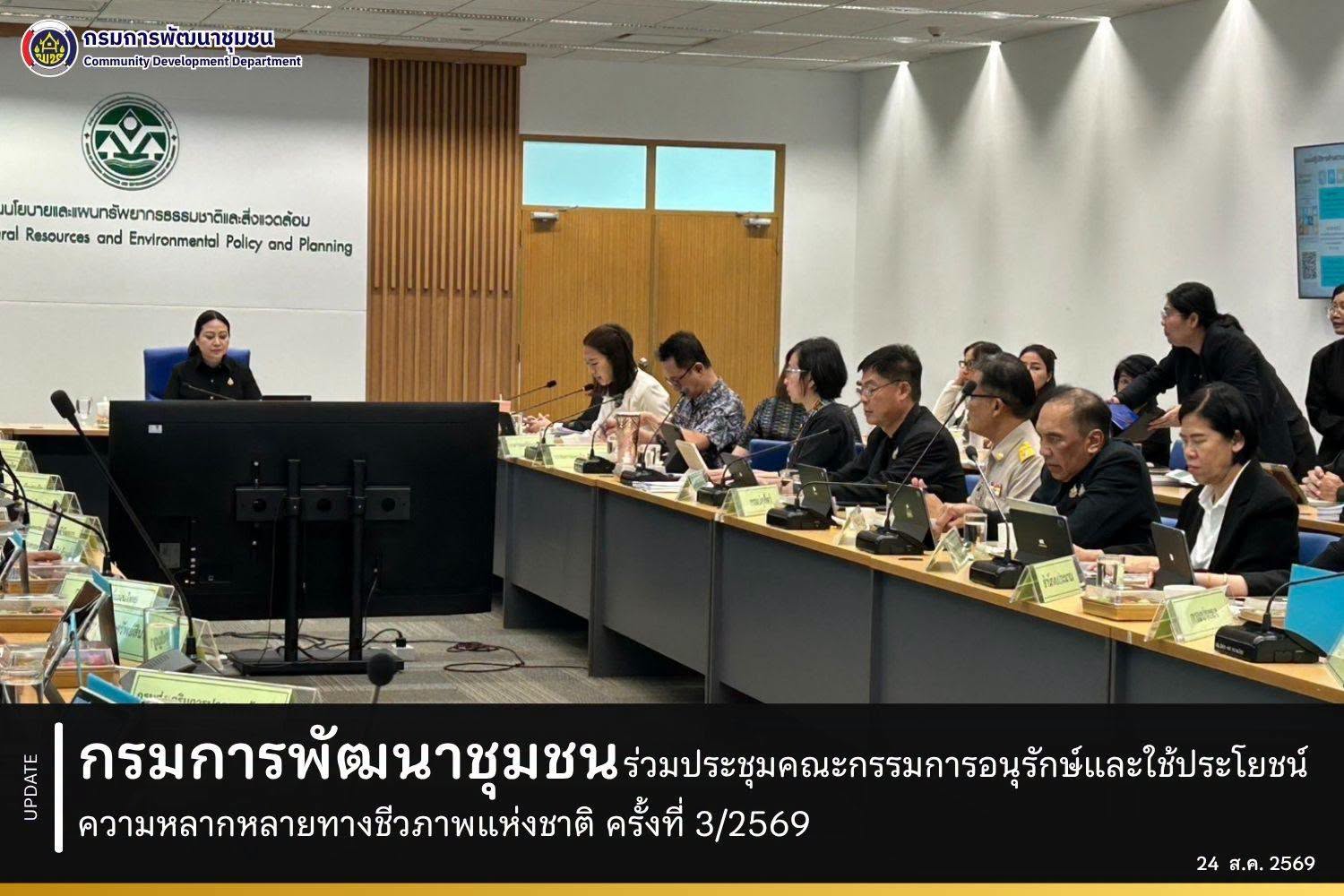 กรมการพัฒนาชุมชน ร่วมประชุมคณะกรรมการอนุรักษ์และใช้ประโยชน์ความหลากหลายทางชีวภาพแห่งชาติ ครั้งที่ 3/2569