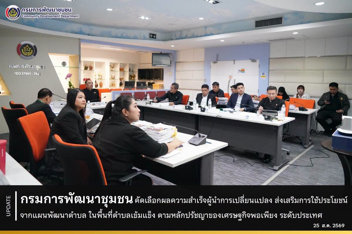กรมการพัฒนาชุมชน คัดเลือกผลความสำเร็จผู้นำการเปลี่ยนแปลง ส่งเสริมการใช้ประโยชน์จากแผนพัฒนาตำบล ในพื้นที่ตำบลเข้มแข็ง ตามหลักปรัชญาของเศรษฐกิจพอเพียง ระดับประเทศ