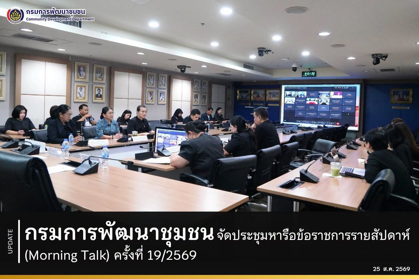 กรมการพัฒนาชุมชน จัดประชุมหารือข้อราชการรายสัปดาห์ (Morning Talk) ครั้งที่ 19/2569