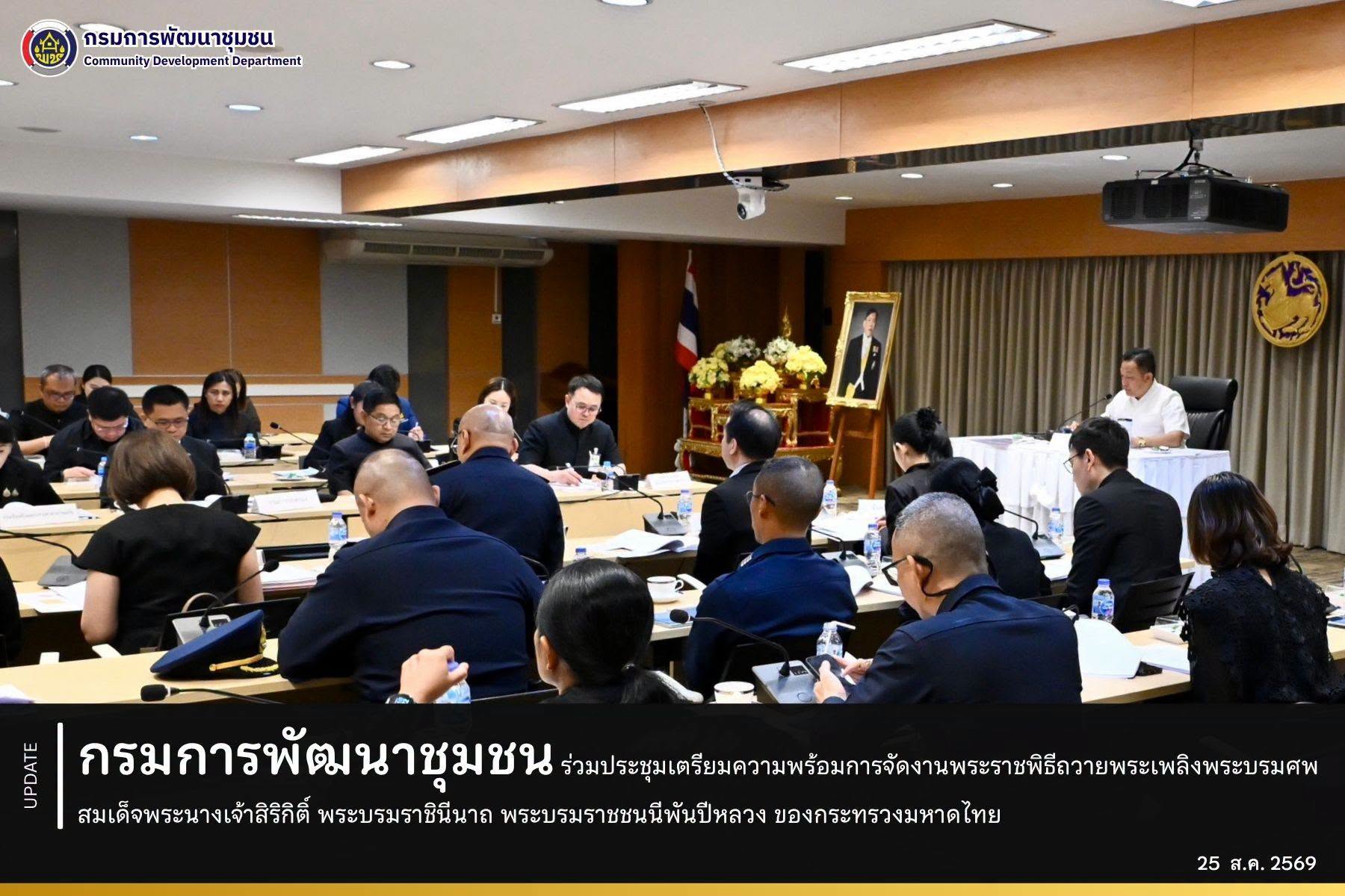 กรมการพัฒนาชุมชน ร่วมประชุมเตรียมความพร้อมการจัดงานพระราชพิธีถวายพระเพลิงพระบรมศพ สมเด็จพระนางเจ้าสิริกิติ์ พระบรมราชินีนาถ พระบรมราชชนนีพันปีหลวง ของกระทรวงมหาดไทย