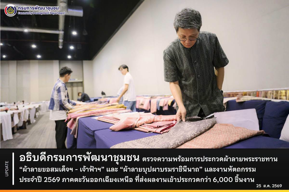 อธิบดีกรมการพัฒนาชุมชน ตรวจความพร้อมการประกวดผ้าลายพระราชทาน “ผ้าลายขอสมเด็จฯ - เจ้าฟ้าฯ” และ “ผ้าลายบุปผาบรมราชินีนาถ” และงานหัตถกรรม ประจำปี 2569 ภาคตะวันออกเฉียงเหนือ ที่ส่งผลงานเข้าประกวดกว่า 6,000 ชิ้นงาน