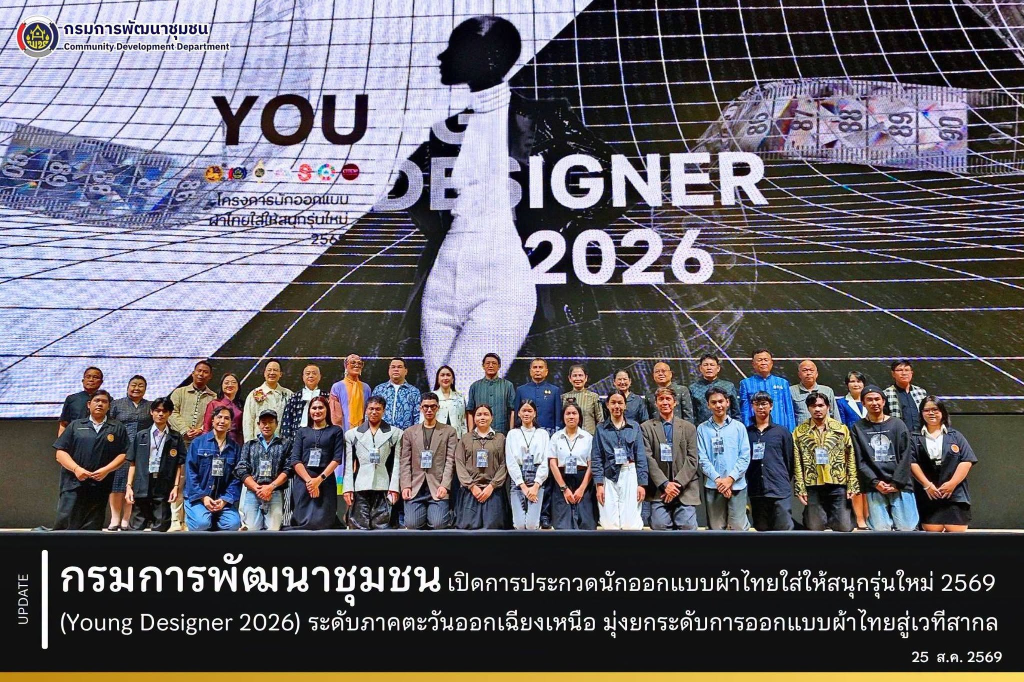 กรมการพัฒนาชุมชนเปิดการประกวดนักออกแบบผ้าไทยใส่ให้สนุกรุ่นใหม่ 2569 (Young Designer 2026) ระดับภาคตะวันออกเฉียงเหนือ มุ่งยกระดับการออกแบบผ้าไทยสู่เวทีสากล