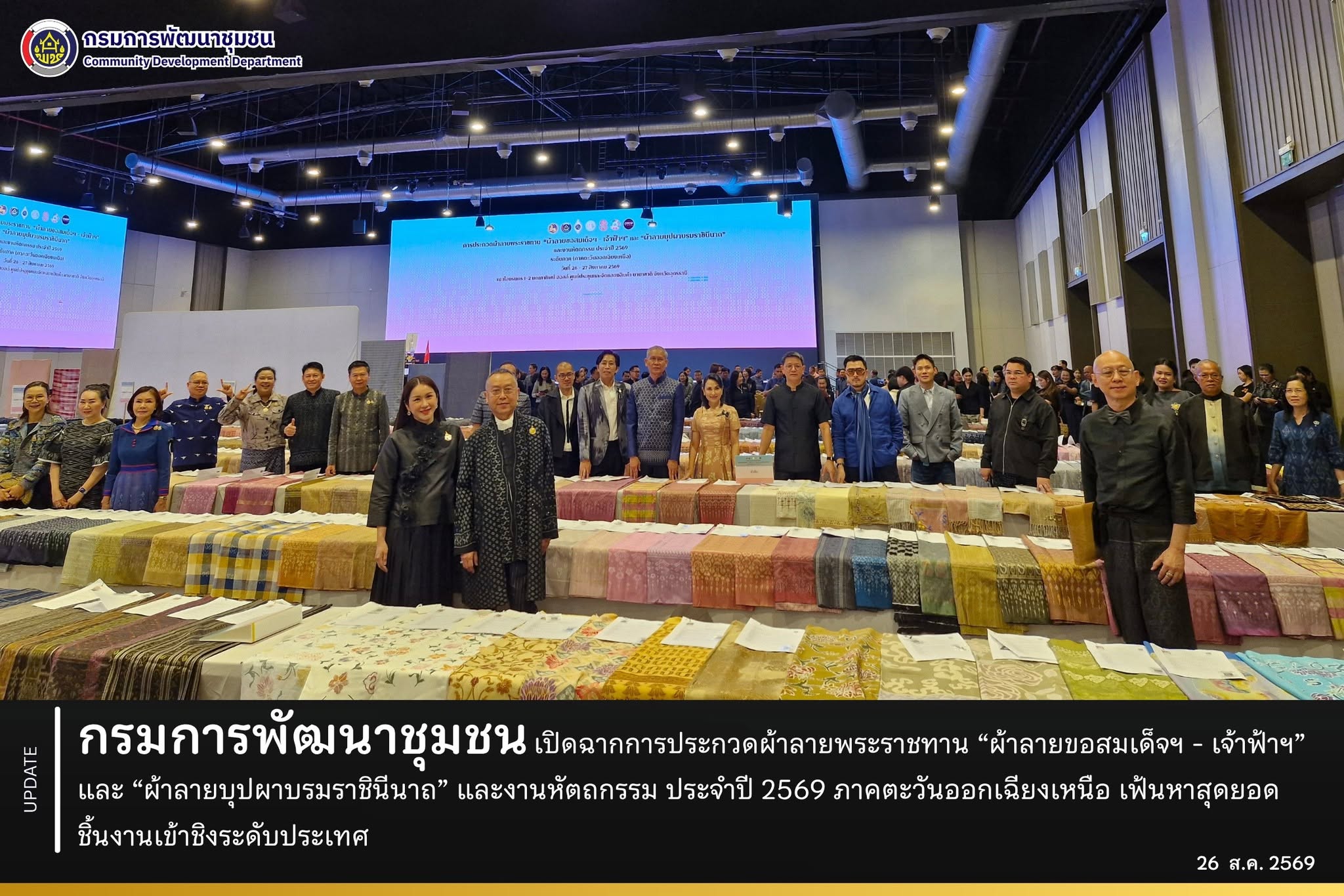 กรมการพัฒนาชุมชน เปิดฉากการประกวดผ้าลายพระราชทาน “ผ้าลายขอสมเด็จฯ - เจ้าฟ้าฯ” และ “ผ้าลายบุปผาบรมราชินีนาถ” และงานหัตถกรรม ประจำปี 2569 ภาคตะวันออกเฉียงเหนือ เฟ้นหาสุดยอดชิ้นงานเข้าชิงระดับประเทศ