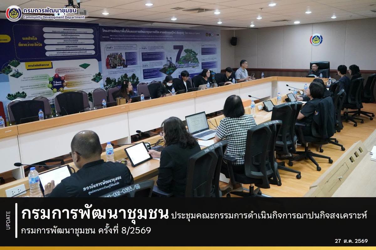 กรมการพัฒนาชุมชน ประชุมคณะกรรมการดำเนินกิจการฌาปนกิจสงเคราะห์ กรมการพัฒนาชุมชน ครั้งที่ 8/2569
