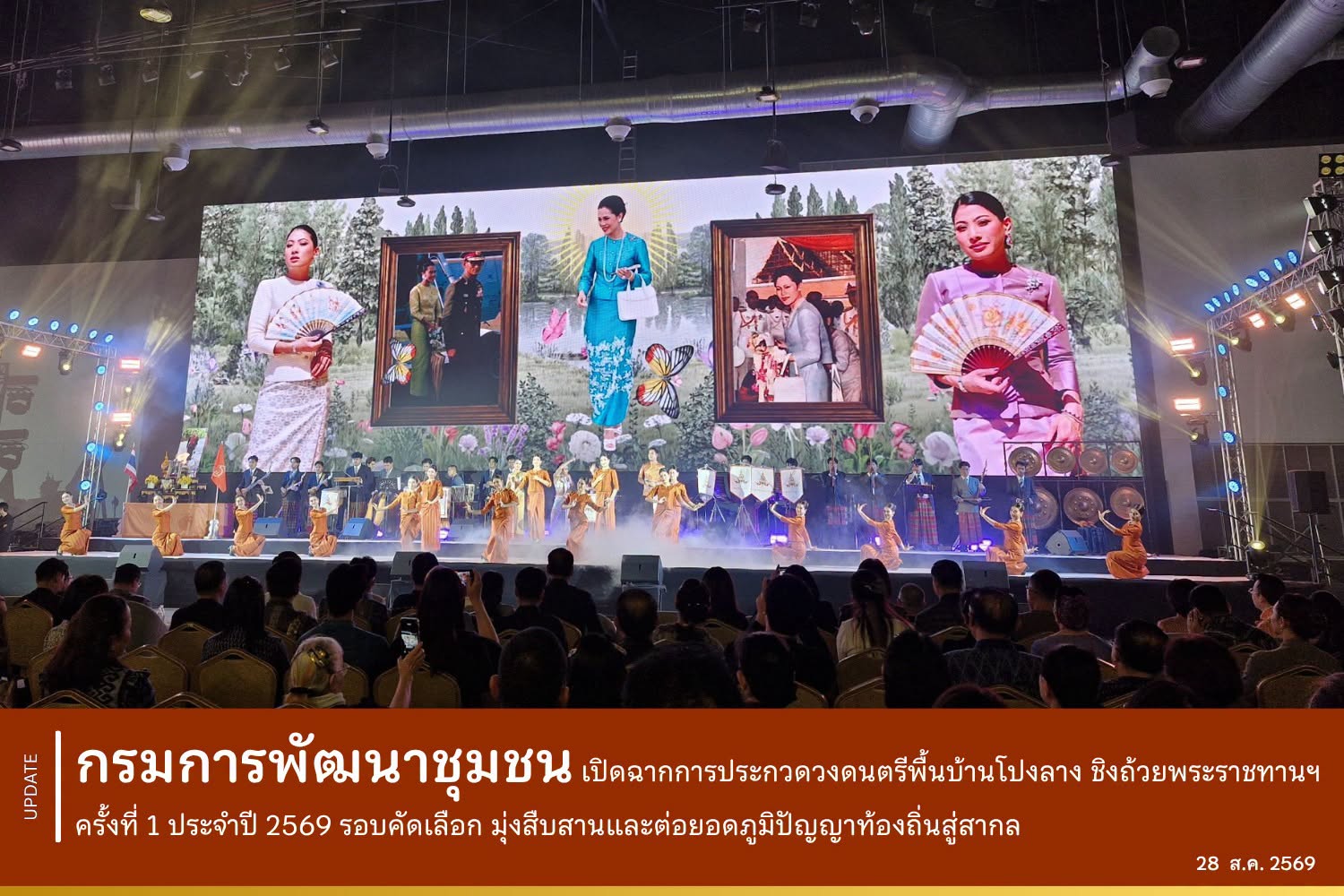 กรมการพัฒนาชุมชน เปิดฉากการประกวดวงดนตรีพื้นบ้านโปงลาง ชิงถ้วยพระราชทานฯ ครั้งที่ 1 ประจำปี 2569 รอบคัดเลือก มุ่งสืบสานและต่อยอดภูมิปัญญาท้องถิ่นสู่สากล