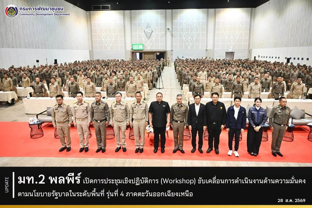 มท.2 พลพีร์ เปิดการประชุมเชิงปฏิบัติการ (Workshop) ขับเคลื่อนการดำเนินงานด้านความมั่นคงตามนโยบายรัฐบาลในระดับพื้นที่ รุ่นที่ 4 ภาคตะวันออกเฉียงเหนือ