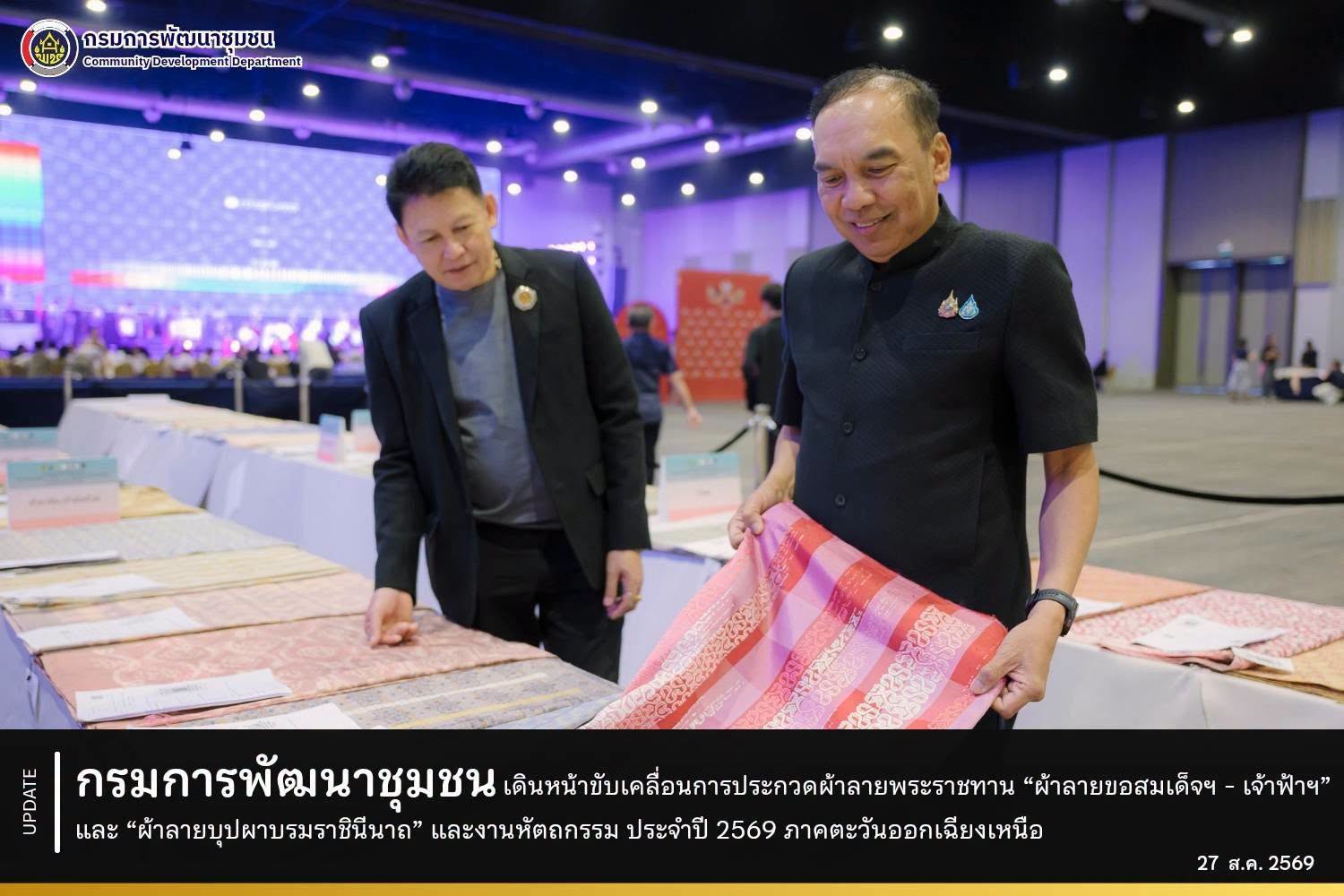 กรมการพัฒนาชุมชน เฟ้นหาสุดยอดผ้าไทยและงานหัตถกรรม ลายพระราชทาน “ผ้าลายขอสมเด็จฯ - เจ้าฟ้าฯ” และ “ผ้าลายบุปผาบรมราชินีนาถ” ภาคตะวันออกเฉียงเหนือ คัดเข้ม 2,264 ชิ้น ลุยต่อรอบระดับประเทศ