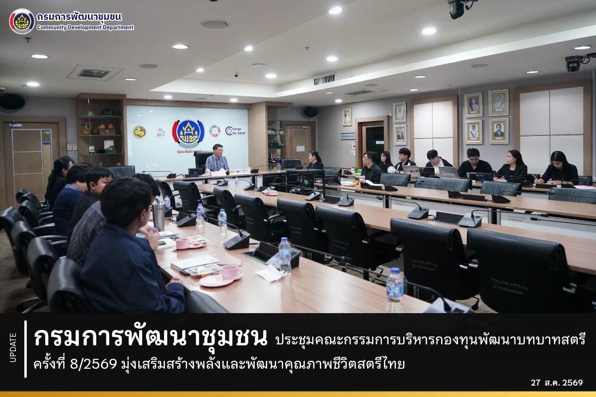 กรมการพัฒนาชุมชน ประชุมคณะกรรมการบริหารกองทุนพัฒนาบทบาทสตรี ครั้งที่ 8/2569 มุ่งเสริมสร้างพลังและพัฒนาคุณภาพชีวิตสตรีไทย