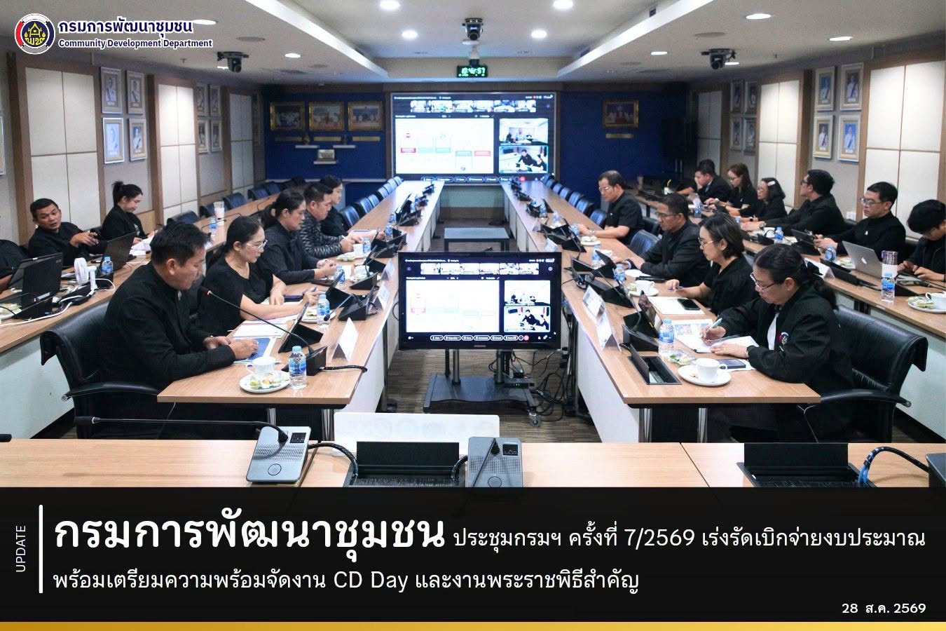 กรมการพัฒนาชุมชน ประชุมกรมฯ ครั้งที่ 7/2569 เร่งรัดเบิกจ่ายงบประมาณ พร้อมเตรียมความพร้อมจัดงาน CD Day และงานพระราชพิธีสำคัญ