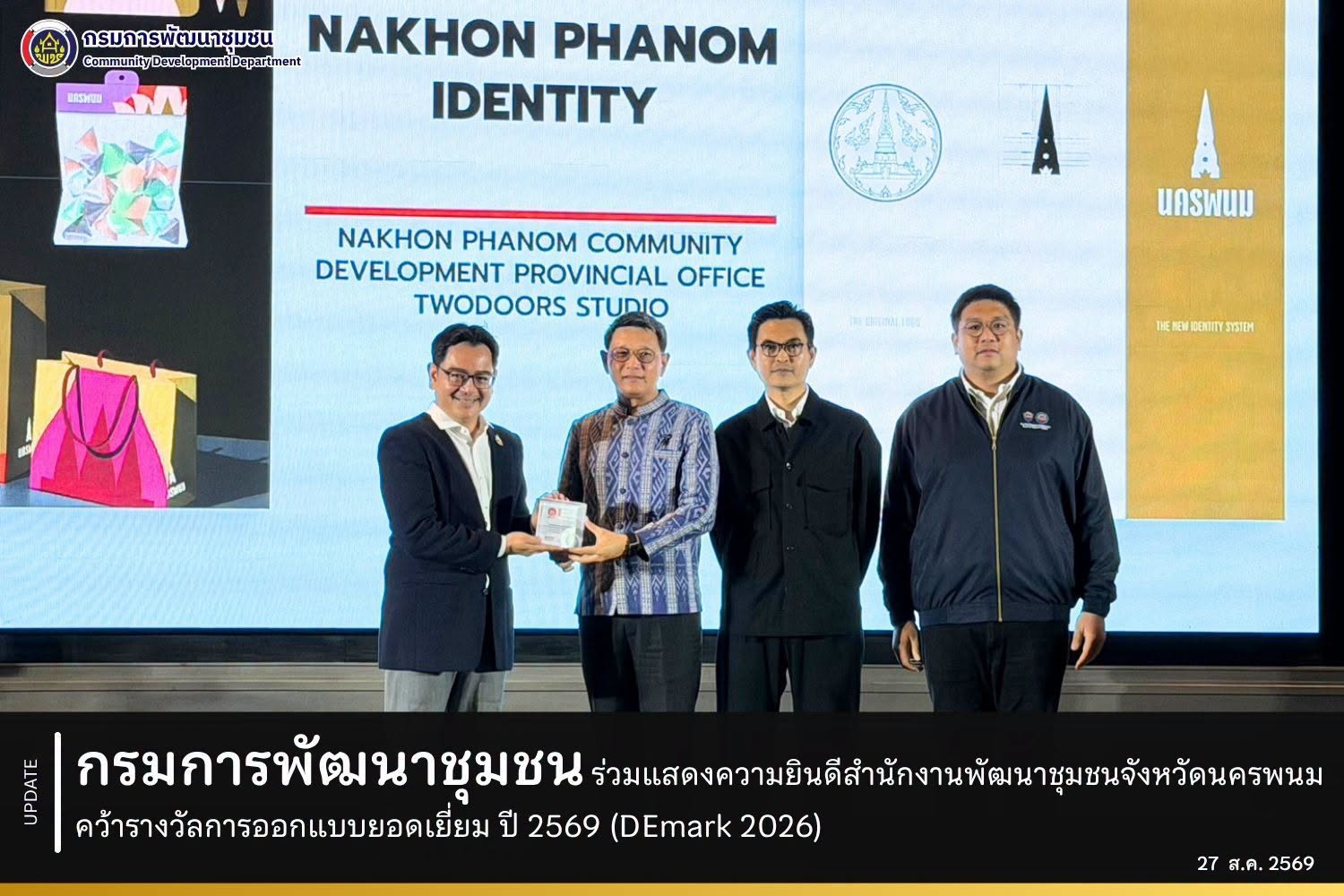 กรมการพัฒนาชุมชน ร่วมแสดงความยินดีสำนักงานพัฒนาชุมชนจังหวัดนครพนม คว้ารางวัลการออกแบบยอดเยี่ยม ปี 2569 (DEmark 2026)