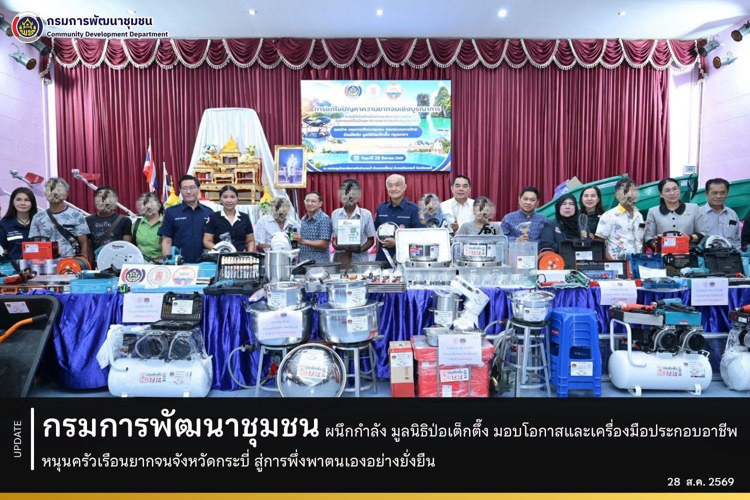 กรมการพัฒนาชุมชน ผนึกกำลัง มูลนิธิป่อเต็กตึ๊ง มอบโอกาสและเครื่องมือประกอบอาชีพ หนุนครัวเรือนยากจนจังหวัดกระบี่ สู่การพึ่งพาตนเองอย่างยั่งยืน