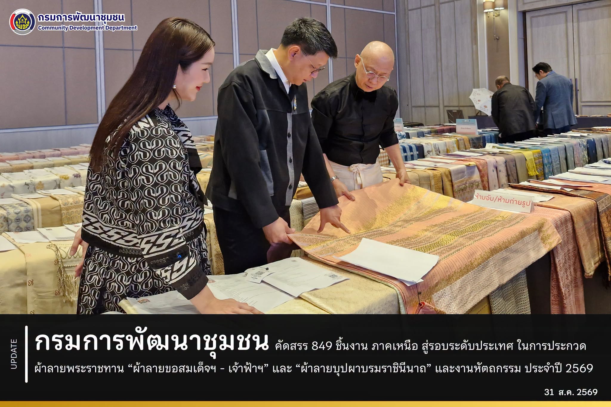กรมการพัฒนาชุมชน คัดสรร 849 ชิ้นงาน ภาคเหนือ สู่รอบระดับประเทศ ในการประกวดผ้าลายพระราชทาน "ผ้าลายขอสมเด็จฯ - เจ้าฟ้าฯ" และ "ผ้าลายบุปผาบรมราชินีนาถ" และงานหัตถกรรม ปี 2569