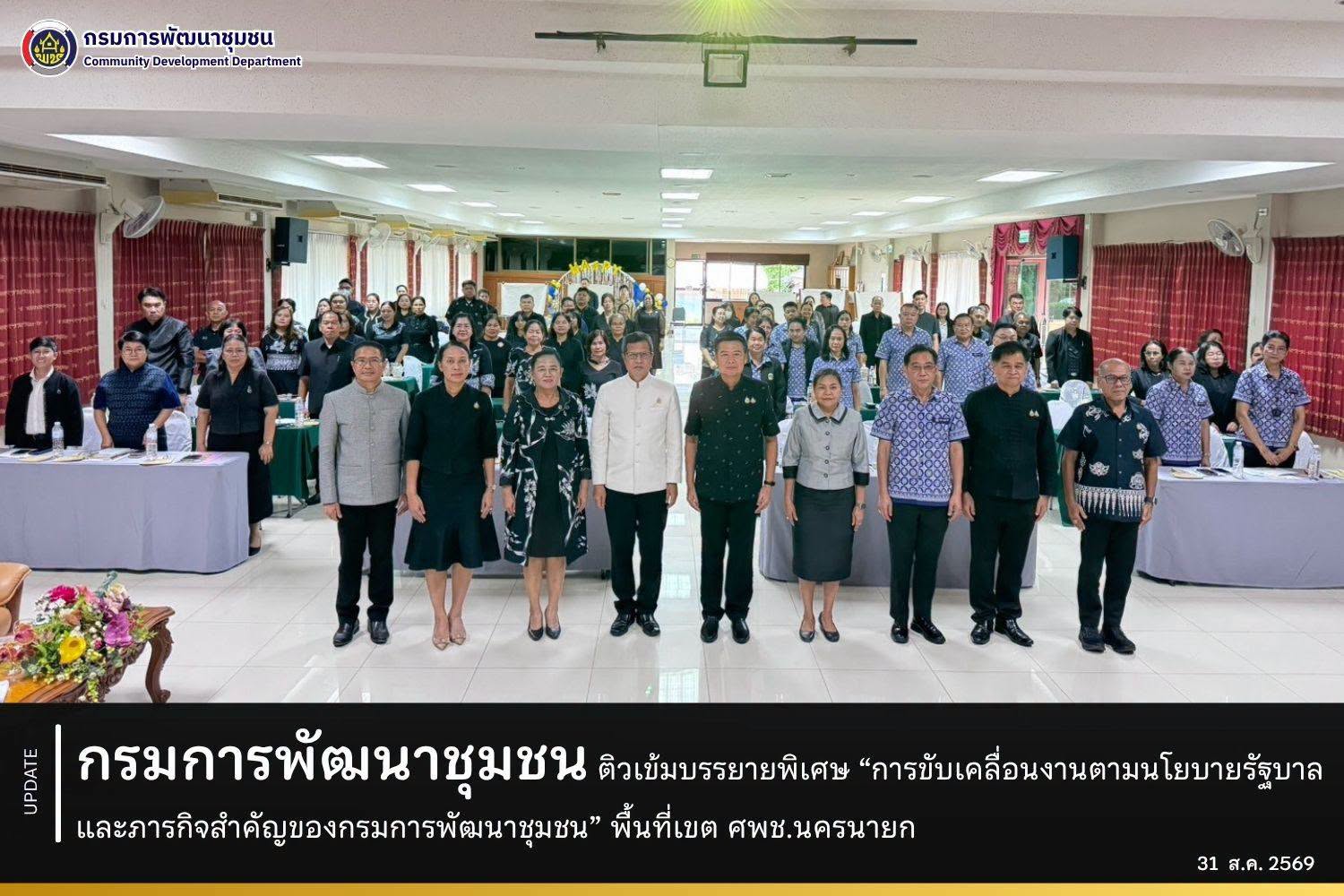 กรมการพัฒนาชุมชน ติวเข้มบรรยายพิเศษ “การขับเคลื่อนงานตามนโยบายรัฐบาลและภารกิจสำคัญของกรมการพัฒนาชุมชน” พื้นที่เขต ศพช.นครนายก
