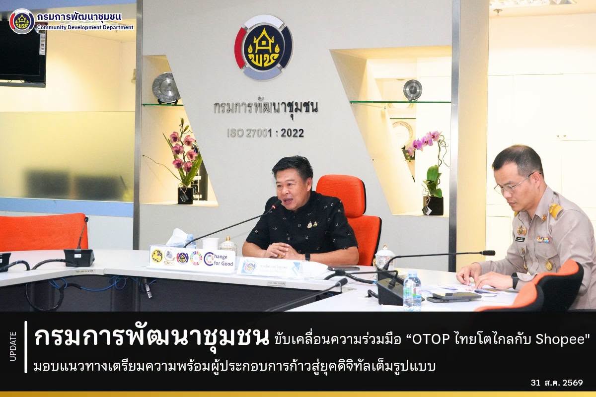 กรมการพัฒนาชุมชน ขับเคลื่อนความร่วมมือ “OTOP ไทยโตไกลกับ Shopee" มอบแนวทางเตรียมความพร้อมผู้ประกอบการก้าวสู่ยุคดิจิทัลเต็มรูปแบบ
