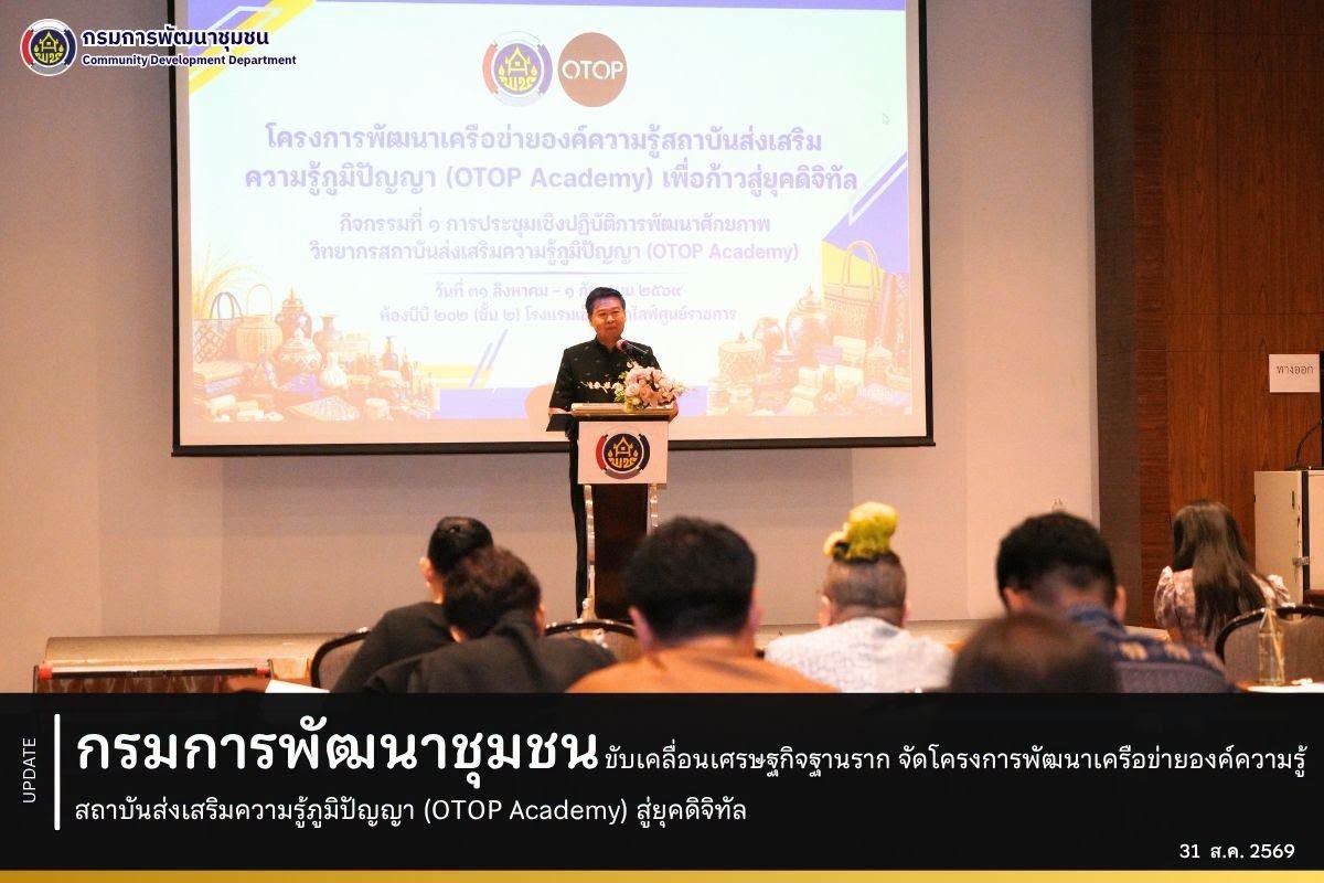 กรมการพัฒนาชุมชน ขับเคลื่อนเศรษฐกิจฐานราก จัดโครงการพัฒนาเครือข่ายองค์ความรู้สถาบันส่งเสริมความรู้ภูมิปัญญา (OTOP Academy) สู่ยุคดิจิทัล