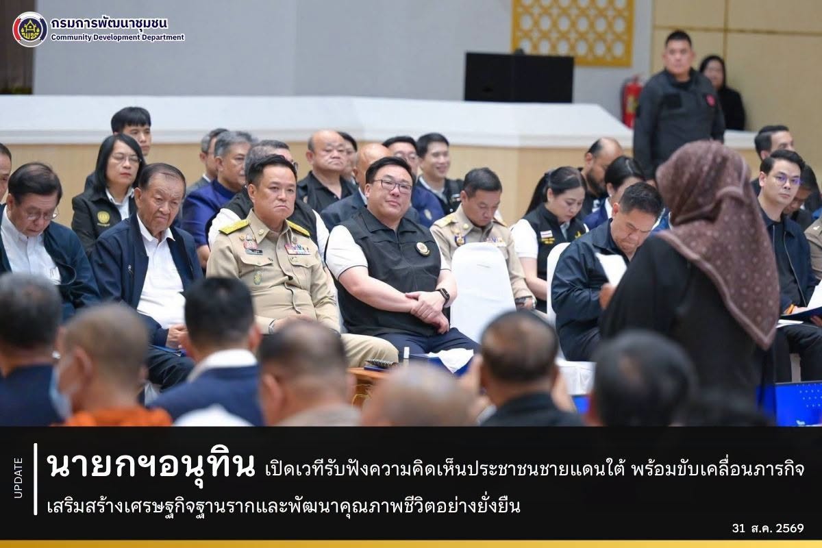 นายกฯอนุทิน ร่วมประชุม เปิดเวทีรับฟังความคิดเห็นประชาชนชายแดนใต้ พร้อมขับเคลื่อนภารกิจเสริมสร้างเศรษฐกิจฐานรากและพัฒนาคุณภาพชีวิตอย่างยั่งยืน