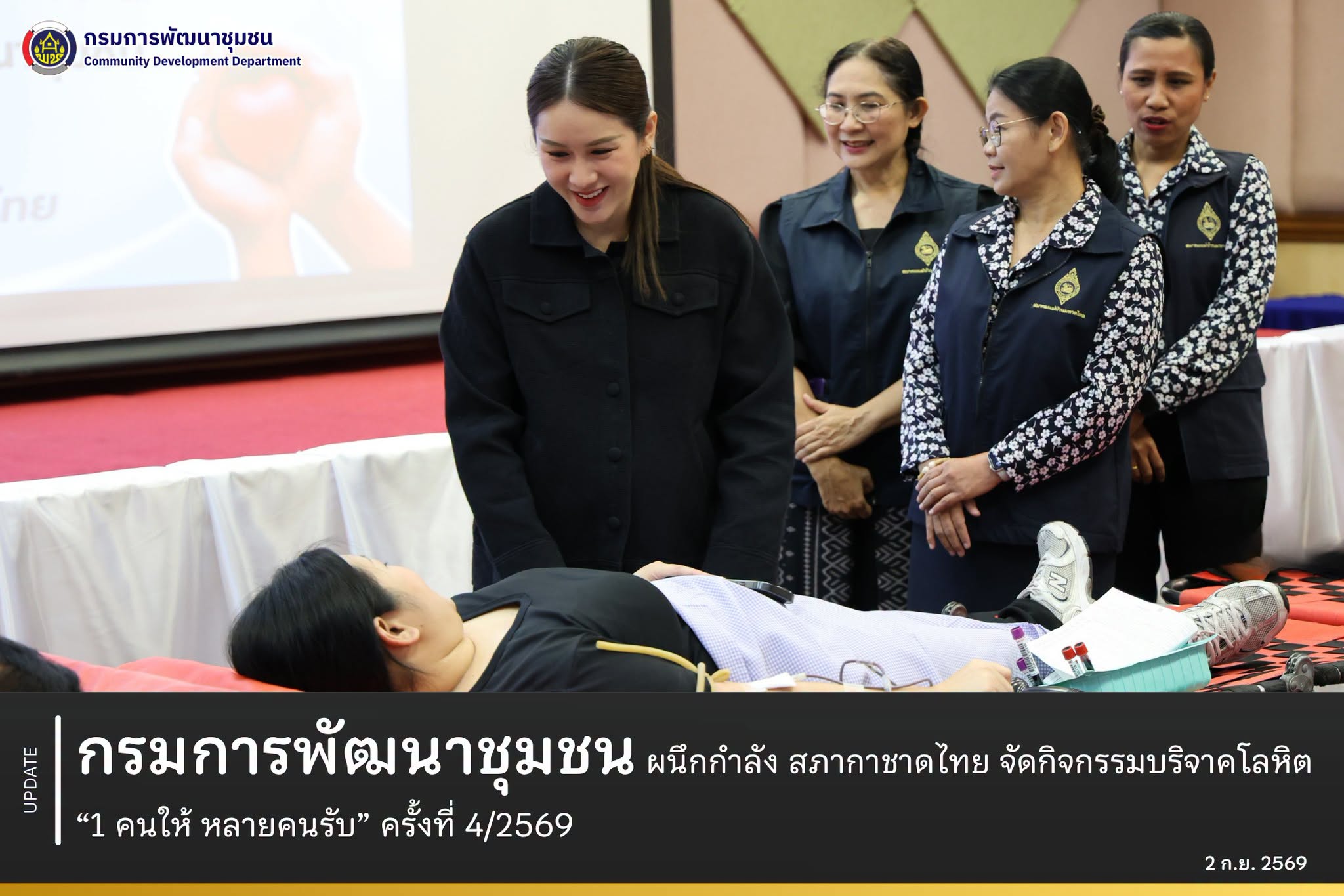 กรมการพัฒนาชุมชน ผนึกกำลัง สภากาชาดไทย จัดกิจกรรมบริจาคโลหิต “ 1 คนให้ หลายคนรับ” ครั้งที่ 4/2569
