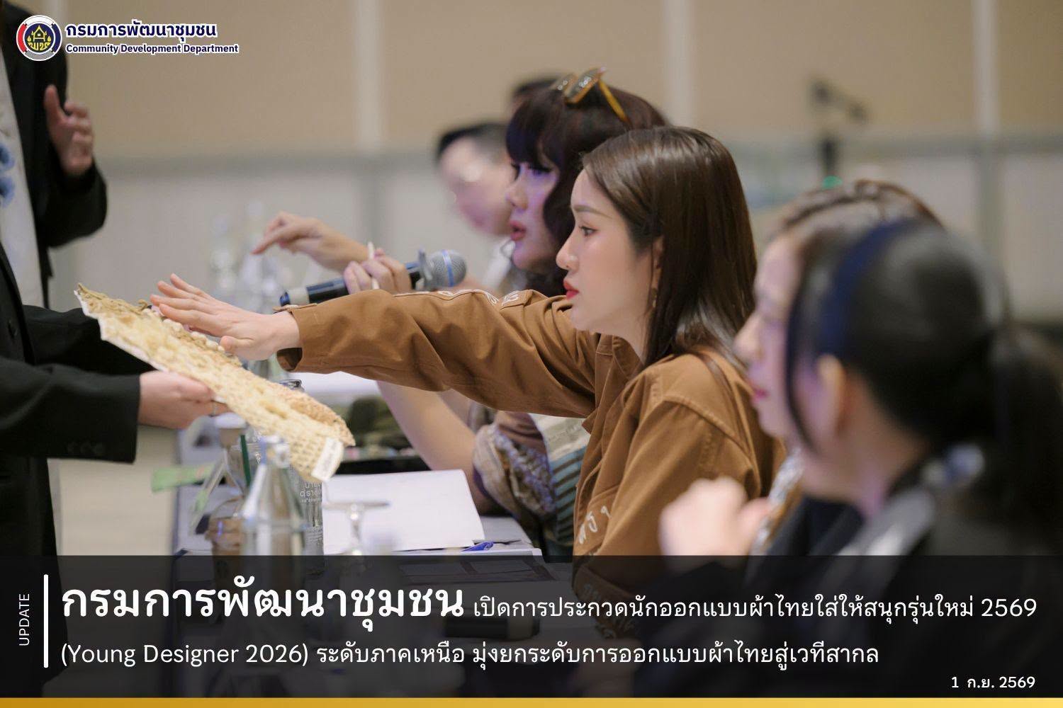 กรมการพัฒนาชุมชน เปิดเวทีประชันไอเดีย "Young Designer 2026" ภาคเหนือ ยกระดับดีไซเนอร์รุ่นใหม่สู่นวัตกรรมแฟชั่นสากล