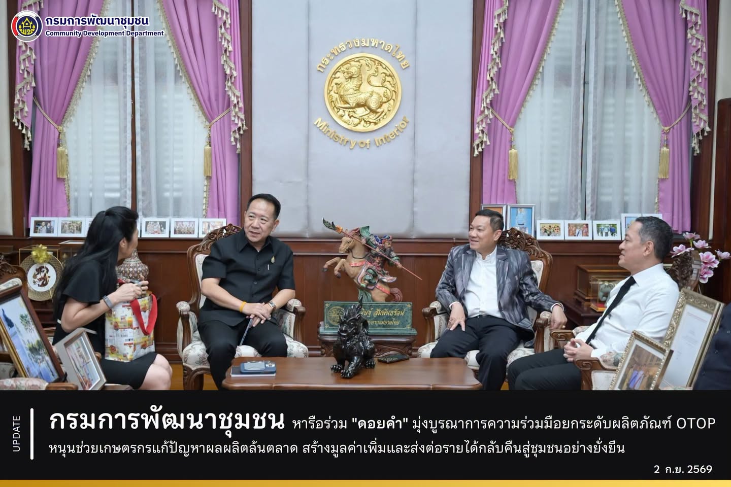 กรมการพัฒนาชุมชน หารือร่วม "ดอยคำ" มุ่งบูรณาการความร่วมมือยกระดับผลิตภัณฑ์ OTOP หนุนช่วยเกษตรกรแก้ปัญหาผลผลิตล้นตลาด สร้างมูลค่าเพิ่มและส่งต่อรายได้กลับคืนสู่ชุมชนอย่างยั่งยืน
