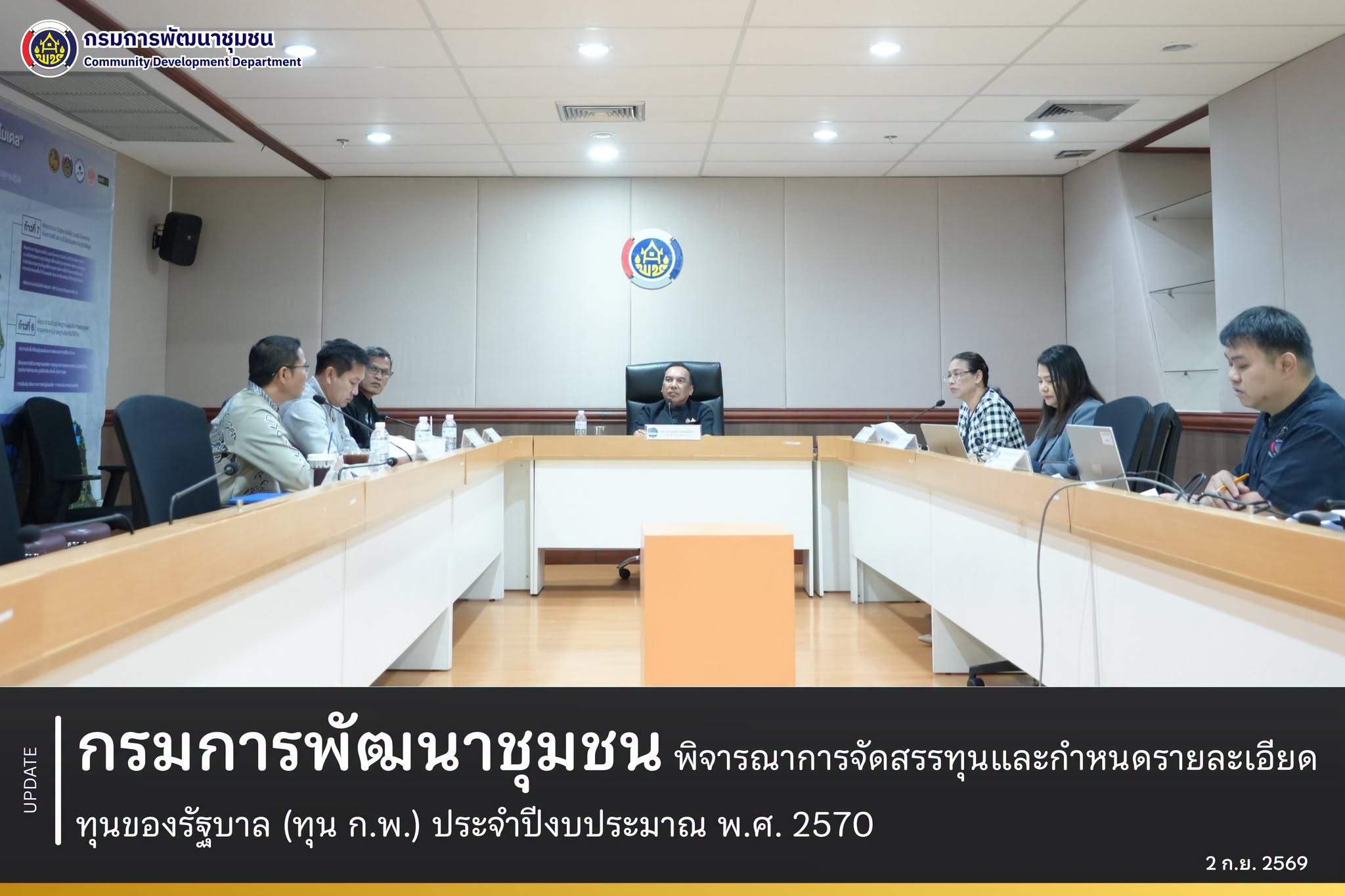 กรมการพัฒนาชุมชน พิจารณาการจัดสรรทุนและกำหนดรายละเอียดทุนของรัฐบาล (ทุน ก.พ.) ประจำปีงบประมาณ พ.ศ. 2570