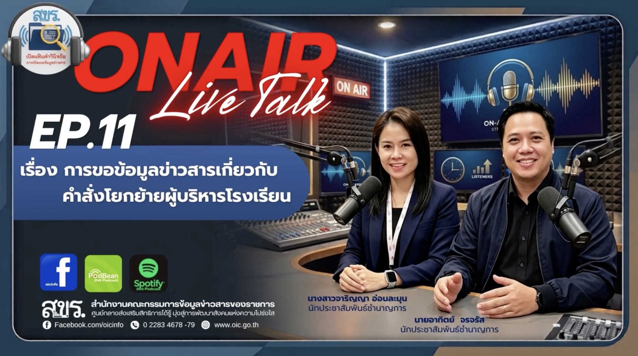 เชิญชวนรับฟัง รายการ "สขร. เปิดแฟ้มคำวินิจฉัย" EP.11 