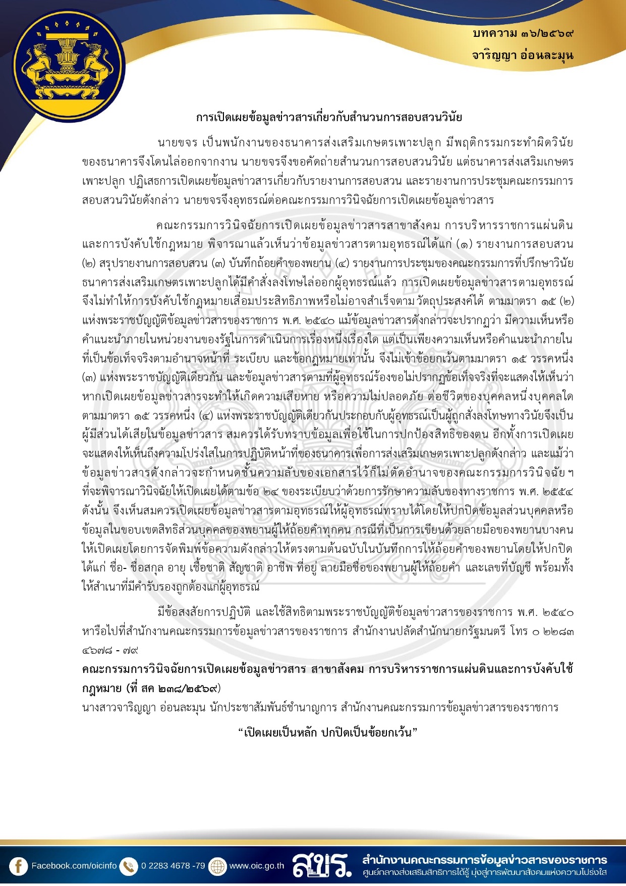 บทความจากคำวินิจฉัย ประจำเดือน สิงหาคม 2569