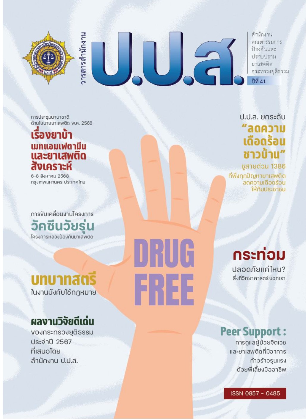 วารสารสำนักงาน ป.ป.ส. ปีที่ 41