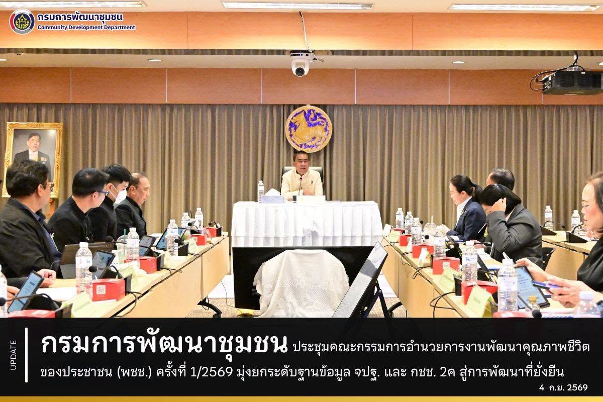 กรมการพัฒนาชุมชน ประชุมคณะกรรมการอำนวยการงานพัฒนาคุณภาพชีวิตของประชาชน (พชช.) ครั้งที่ 1/2569 มุ่งยกระดับฐานข้อมูล จปฐ. และ กชช. 2ค สู่การพัฒนาที่ยั่งยืน