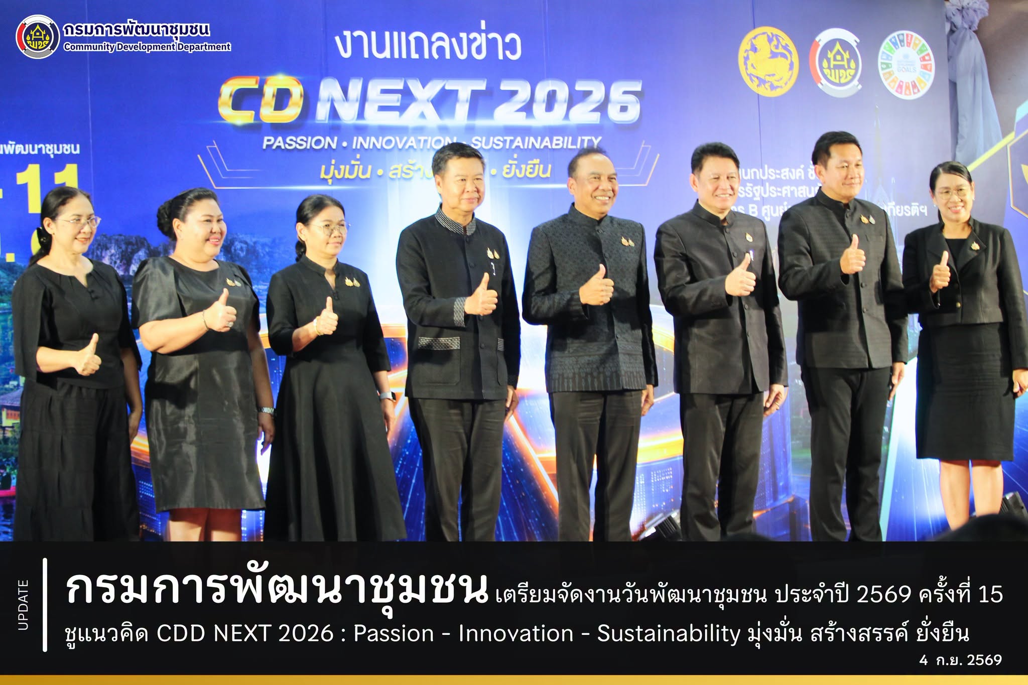 กรมการพัฒนาชุมชน เตรียมจัดงานวันพัฒนาชุมชน ประจำปี 2569 ครั้งที่ 15 ชูแนวคิด CDD NEXT 2026 : Passion - Innovation - Sustainability มุ่งมั่น สร้างสรรค์ ยั่งยืน
