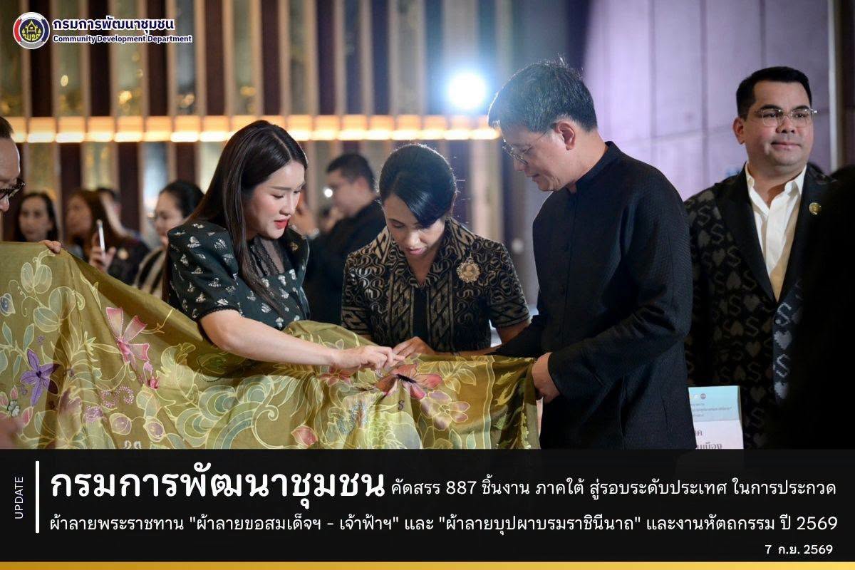 กรมการพัฒนาชุมชน คัดสรร 887 ชิ้นงาน ภาคใต้ สู่รอบระดับประเทศ ในการประกวดผ้าลายพระราชทาน "ผ้าลายขอสมเด็จฯ - เจ้าฟ้าฯ" และ "ผ้าลายบุปผาบรมราชินีนาถ" และงานหัตถกรรม ปี 2569