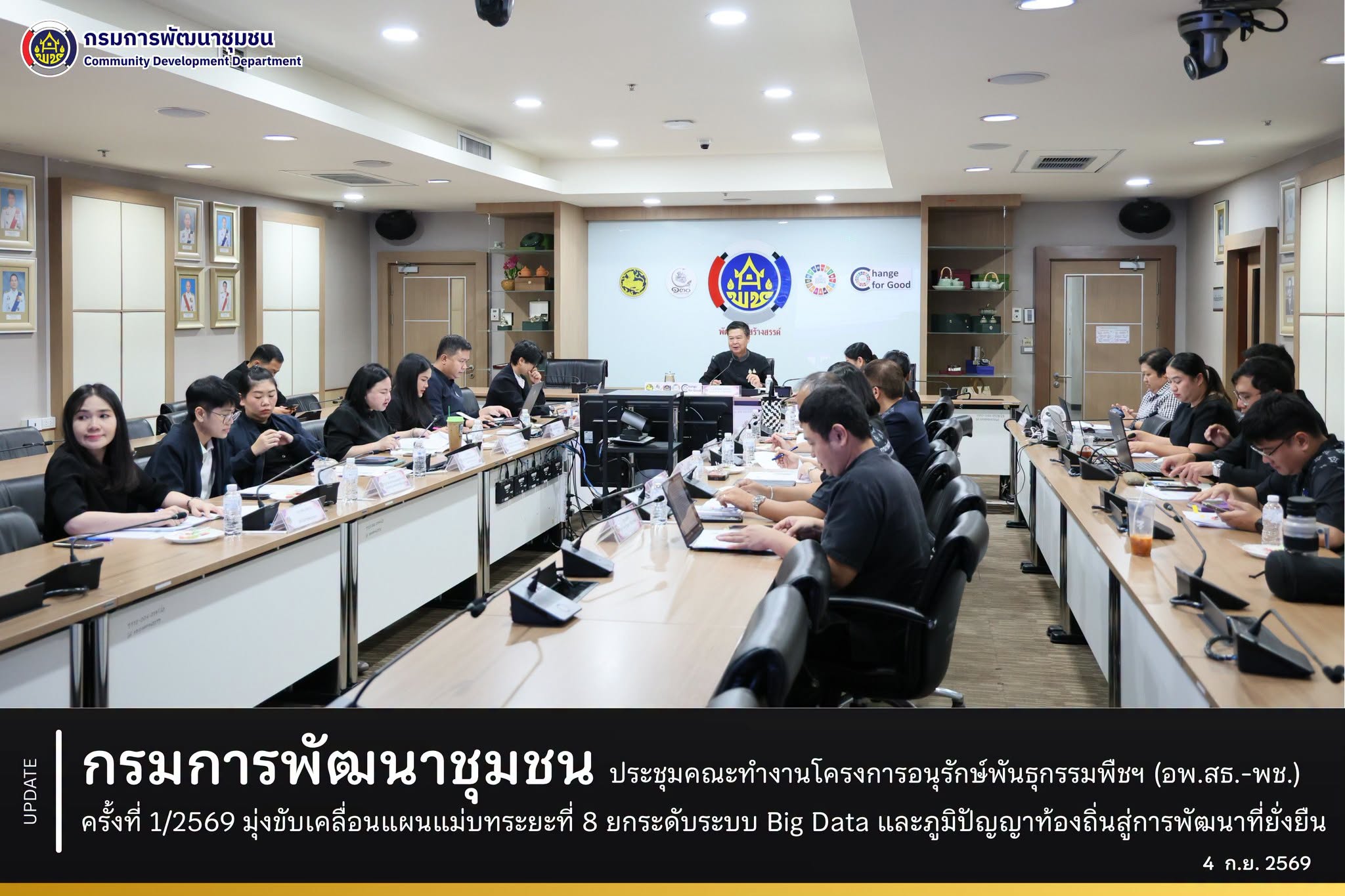 กรมการพัฒนาชุมชน ประชุมคณะทำงานโครงการอนุรักษ์พันธุกรรมพืชฯ (อพ.สธ.-พช.) ครั้งที่ 1/2569 มุ่งขับเคลื่อนแผนแม่บทระยะที่ 8 ยกระดับระบบ Big Data และภูมิปัญญาท้องถิ่นสู่การพัฒนาที่ยั่งยืน