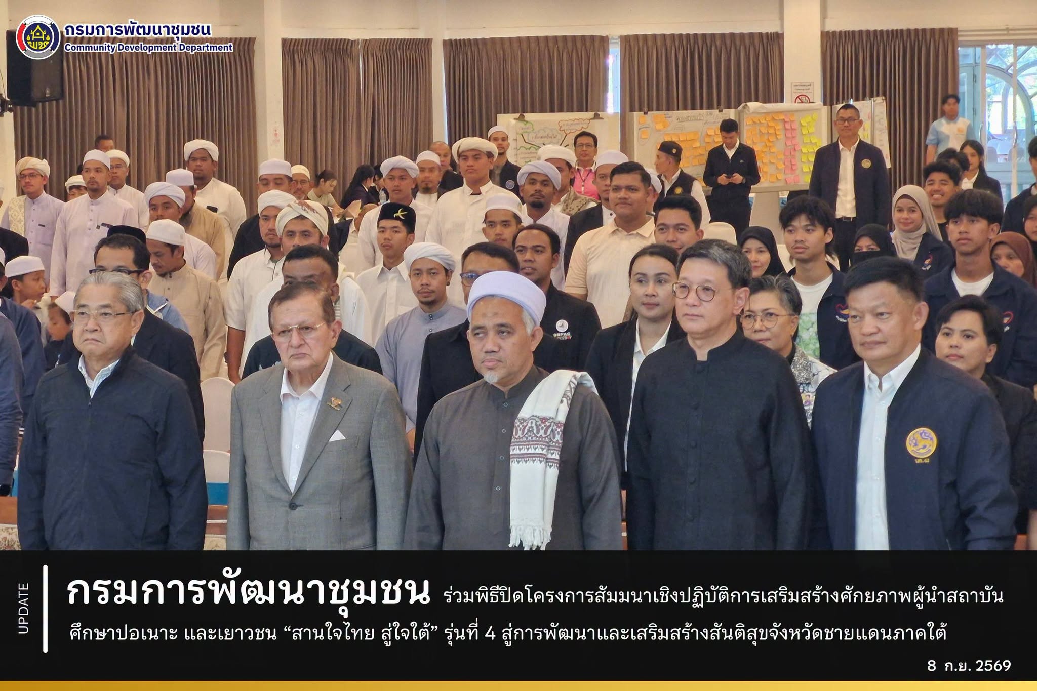กรมการพัฒนาชุมชน ร่วมพิธีปิดโครงการสัมมนาเชิงปฏิบัติการเสริมสร้างศักยภาพผู้นำสถาบันศึกษาปอเนาะ และเยาวชน “สานใจไทย สู่ใจใต้” รุ่นที่ 4 สู่การพัฒนาและเสริมสร้างสันติสุขจังหวัดชายแดนภาคใต้