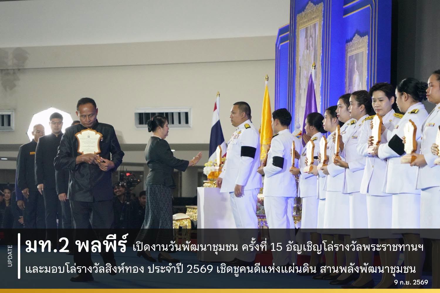 มท.2 “พลพีร์” เปิดงานวันพัฒนาชุมชน ครั้งที่ 15 อัญเชิญโล่รางวัลพระราชทานฯ และมอบโล่รางวัลสิงห์ทอง ประจำปี 2569 เชิดชูคนดีแห่งแผ่นดิน สานพลังพัฒนาชุมชน