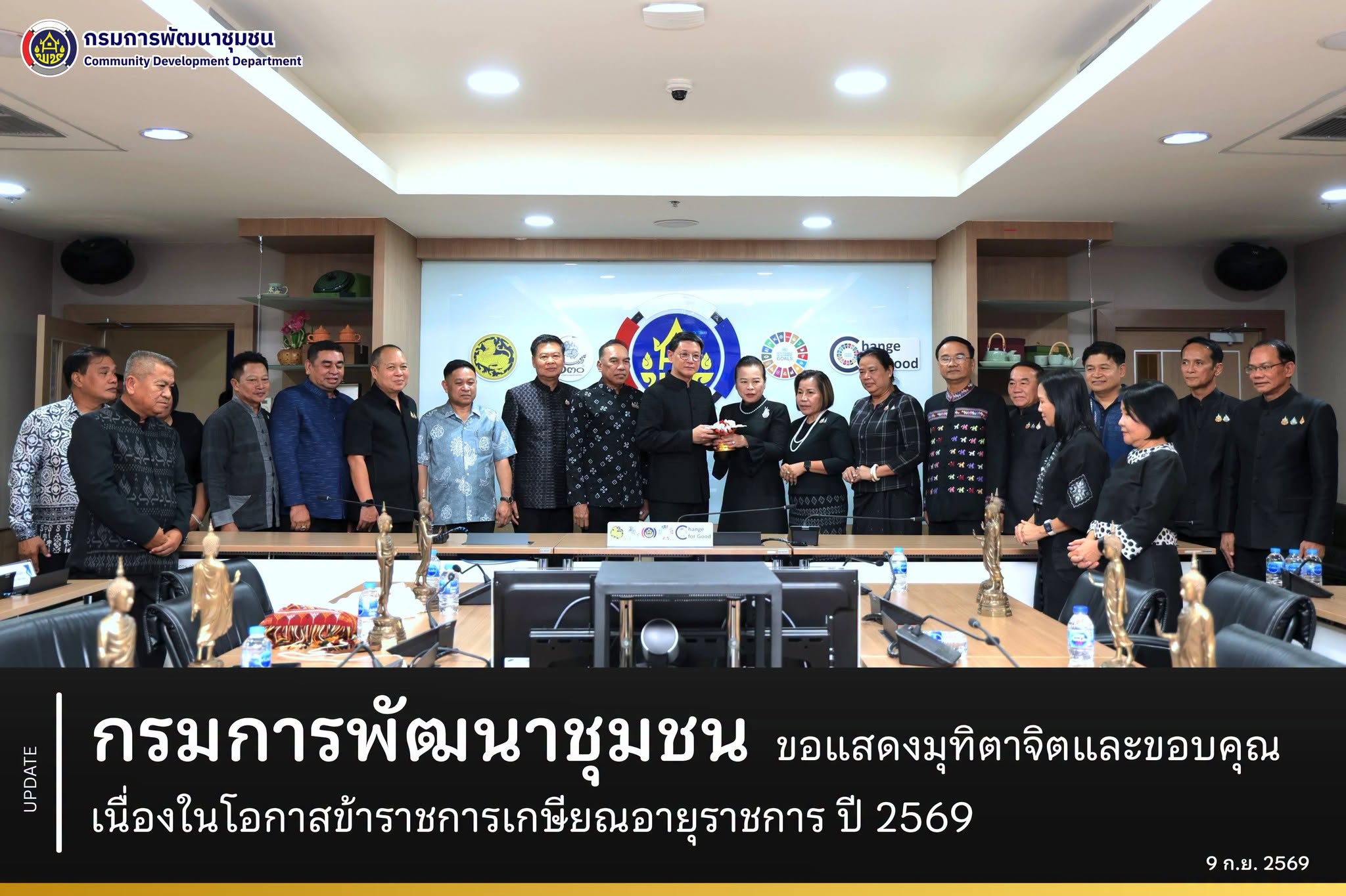 กรมการพัฒนาชุมชน ขอแสดงมุทิตาจิตและขอบคุณ เนื่องในโอกาสข้าราชการเกษียณอายุราชการ ประจำปี 2569