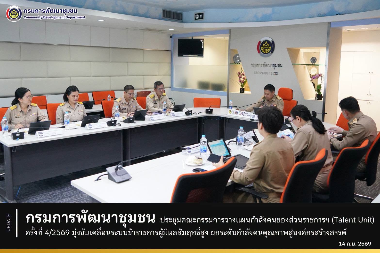 กรมการพัฒนาชุมชน ประชุมคณะกรรมการวางแผนกำลังคนของส่วนราชการฯ (Talent Unit) ครั้งที่ 4/2569 มุ่งขับเคลื่อนระบบข้าราชการผู้มีผลสัมฤทธิ์สูง ยกระดับกำลังคนคุณภาพสู่องค์กรสร้างสรรค์