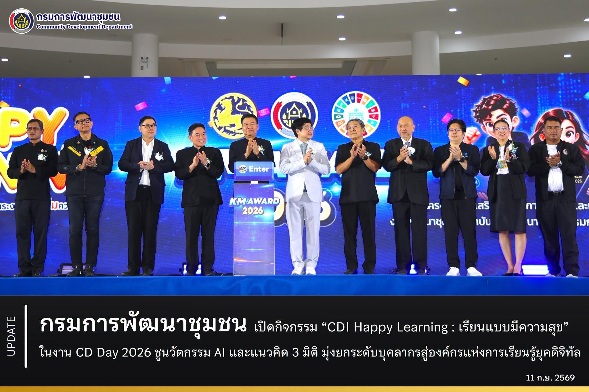 กรมการพัฒนาชุมชน เปิดกิจกรรม “CDI Happy Learning : เรียนแบบมีความสุข” ในงาน CD Day 2026 ชูนวัตกรรม AI และแนวคิด 3 มิติ มุ่งยกระดับบุคลากรสู่องค์กรแห่งการเรียนรู้ยุคดิจิทัล