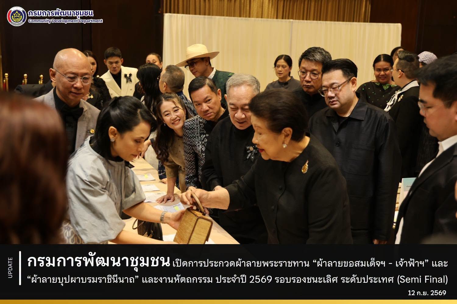กรมการพัฒนาชุมชน เปิดการประกวดผ้าลายพระราชทาน “ผ้าลายขอสมเด็จฯ - เจ้าฟ้าฯ” และ “ผ้าลายบุปผาบรมราชินีนาถ” และงานหัตถกรรม ประจำปี 2569 รอบรองชนะเลิศ ระดับประเทศ (Semi Final)