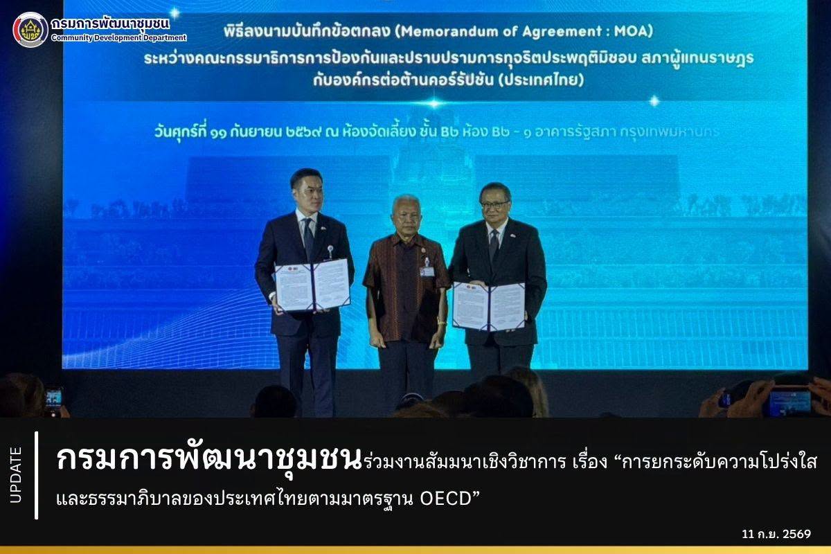 กรมการพัฒนาชุมชน ร่วมงานสัมมนาเชิงวิชาการ เรื่อง “การยกระดับความโปร่งใสและธรรมาภิบาลของประเทศไทยตามมาตรฐาน OECD”