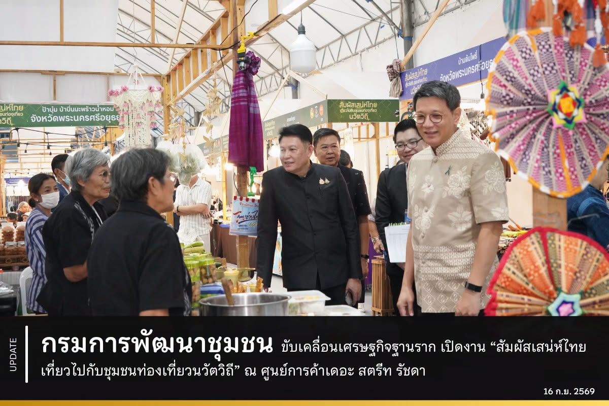 กรมการพัฒนาชุมชน ขับเคลื่อนเศรษฐกิจฐานราก เปิดงาน “สัมผัสเสน่ห์ไทย เที่ยวไปกับชุมชนท่องเที่ยวนวัตวิถี” ณ ศูนย์การค้าเดอะ สตรีท รัชดา