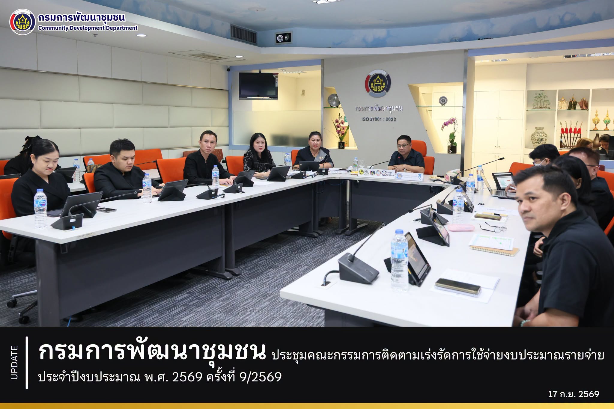 กรมการพัฒนาชุมชน ประชุมคณะกรรมการติดตามเร่งรัดการใช้จ่ายงบประมาณรายจ่าย ประจำปีงบประมาณ พ.ศ. 2569 ครั้งที่ 9/2569