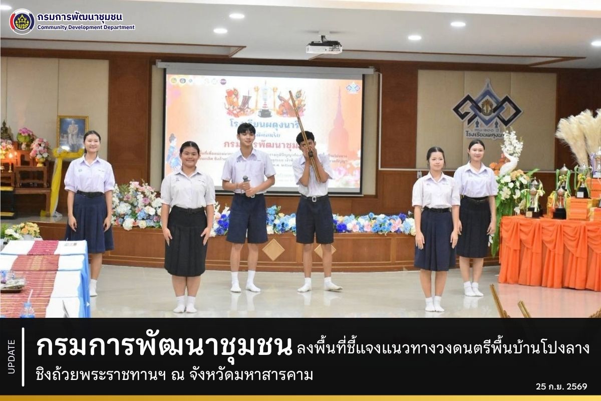 กรมการพัฒนาชุมชน ลงพื้นที่ชี้แจงแนวทางวงดนตรีพื้นบ้านโปงลาง ชิงถ้วยพระราชทานฯ ณ จังหวัดมหาสารคาม