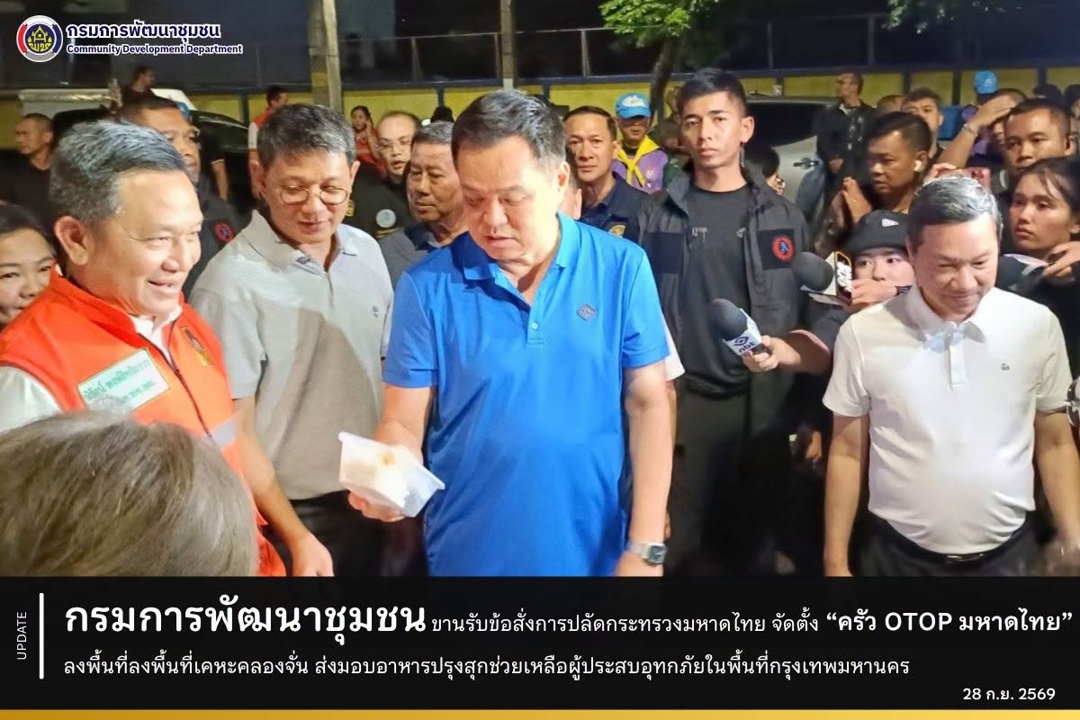 กรมการพัฒนาชุมชน ขานรับข้อสั่งการปลัดกระทรวงมหาดไทย จัดตั้ง “ครัว OTOP มหาดไทย” ลงพื้นที่เคหะคลองจั่น ส่งมอบอาหารปรุงสุกช่วยเหลือผู้ประสบอุทกภัยในพื้นที่กรุงเทพมหานคร